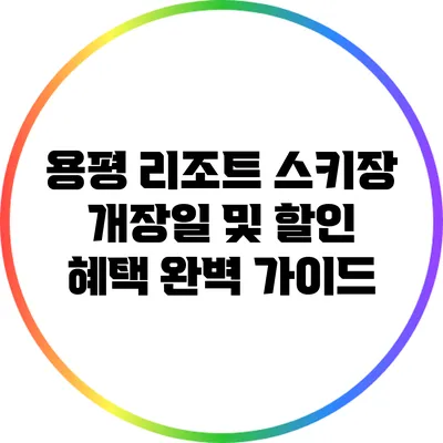 용평 리조트 스키장 개장일 및 할인 혜택 완벽 가이드