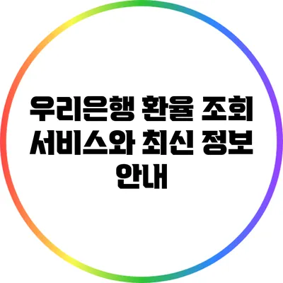 우리은행 환율 조회 서비스와 최신 정보 안내