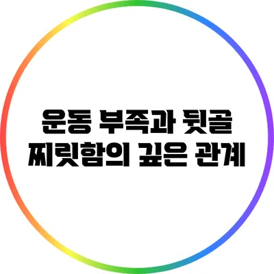 운동 부족과 뒷골 찌릿함의 깊은 관계