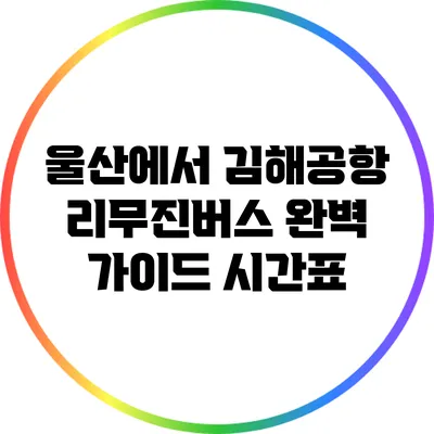 울산에서 김해공항 리무진버스 완벽 가이드: 시간표