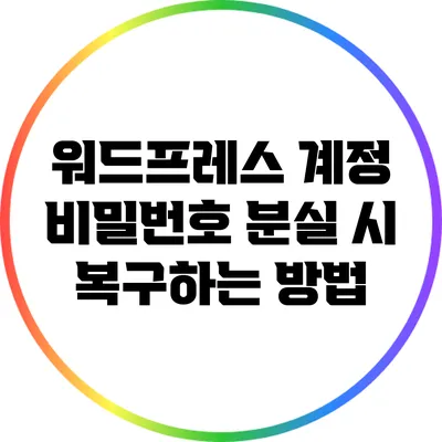 워드프레스 계정 비밀번호 분실 시 복구하는 방법