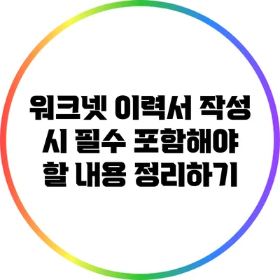 워크넷 이력서 작성 시 필수 포함해야 할 내용 정리하기