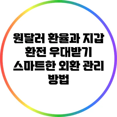 원달러 환율과 지갑 환전 우대받기: 스마트한 외환 관리 방법