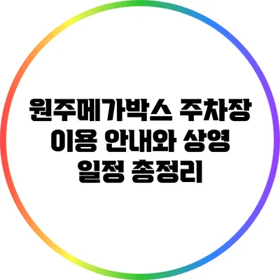 원주메가박스 주차장 이용 안내와 상영 일정 총정리