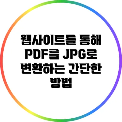 웹사이트를 통해 PDF를 JPG로 변환하는 간단한 방법