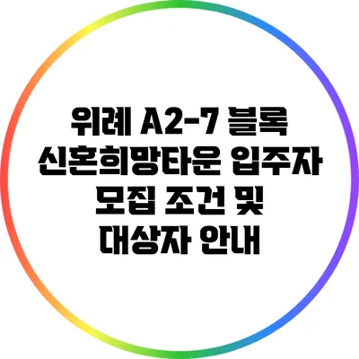 위례 A2-7 블록 신혼희망타운 입주자 모집 조건 및 대상자 안내