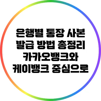 은행별 통장 사본 발급 방법 총정리: 카카오뱅크와 케이뱅크 중심으로