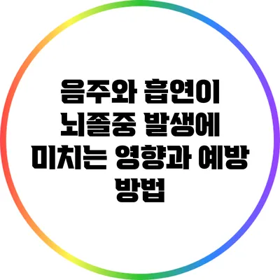음주와 흡연이 뇌졸중 발생에 미치는 영향과 예방 방법