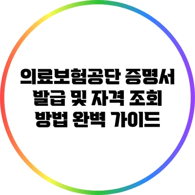 의료보험공단 증명서 발급 및 자격 조회 방법 완벽 가이드