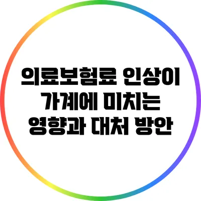 의료보험료 인상이 가계에 미치는 영향과 대처 방안