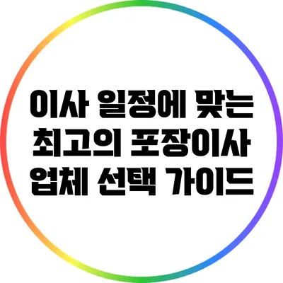 이사 일정에 맞는 최고의 포장이사 업체 선택 가이드