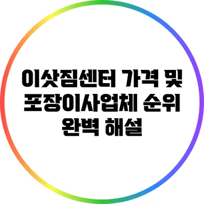 이삿짐센터 가격 및 포장이사업체 순위 완벽 해설