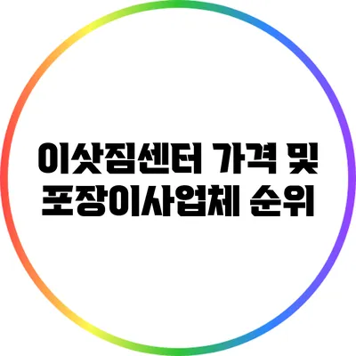 이삿짐센터 가격 및 포장이사업체 순위