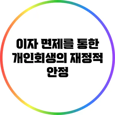 이자 면제를 통한 개인회생의 재정적 안정