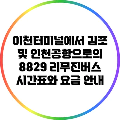 이천터미널에서 김포 및 인천공항으로의 8829 리무진버스 시간표와 요금 안내