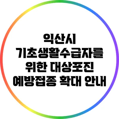 익산시 기초생활수급자를 위한 대상포진 예방접종 확대 안내