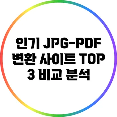 인기 JPG-PDF 변환 사이트 TOP 3 비교 분석