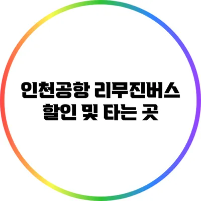 인천공항 리무진버스 할인 및 타는 곳