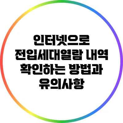 인터넷으로 전입세대열람 내역 확인하는 방법과 유의사항