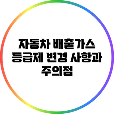 자동차 배출가스 등급제 변경 사항과 주의점