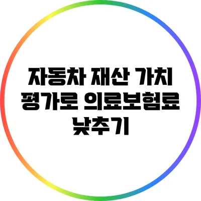 자동차 재산 가치 평가로 의료보험료 낮추기