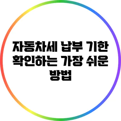 자동차세 납부 기한 확인하는 가장 쉬운 방법