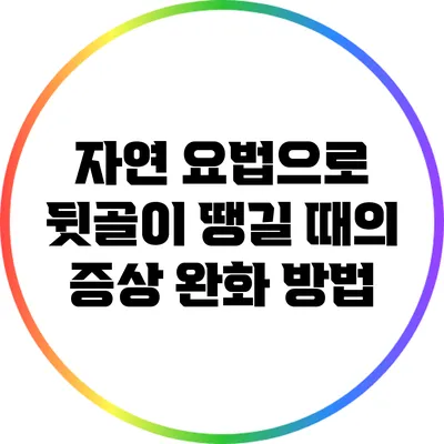 자연 요법으로 뒷골이 땡길 때의 증상 완화 방법