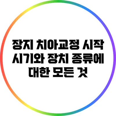 장지 치아교정: 시작 시기와 장치 종류에 대한 모든 것