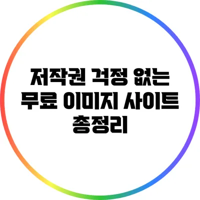 저작권 걱정 없는 무료 이미지 사이트 총정리