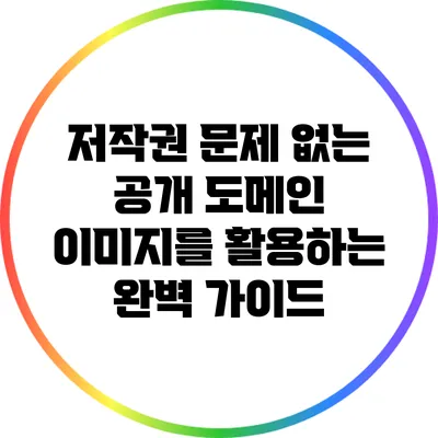 저작권 문제 없는 공개 도메인 이미지를 활용하는 완벽 가이드