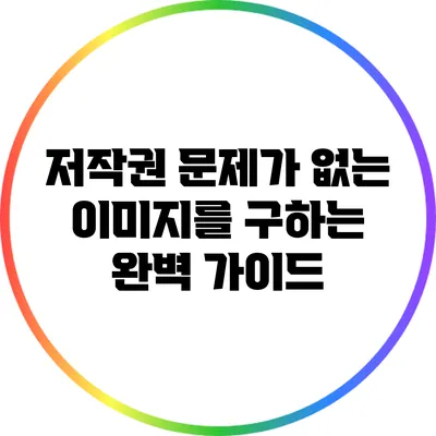 저작권 문제가 없는 이미지를 구하는 완벽 가이드