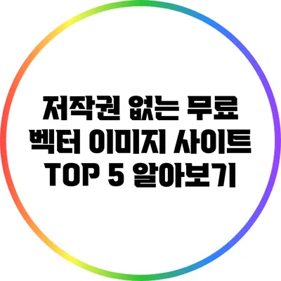 저작권 없는 무료 벡터 이미지 사이트 TOP 5 알아보기