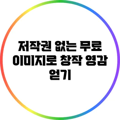 저작권 없는 무료 이미지로 창작 영감 얻기
