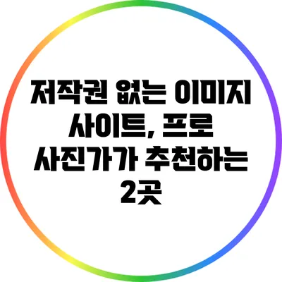 저작권 없는 이미지 사이트, 프로 사진가가 추천하는 2곳