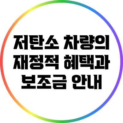 저탄소 차량의 재정적 혜택과 보조금 안내