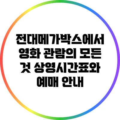 전대메가박스에서 영화 관람의 모든 것: 상영시간표와 예매 안내