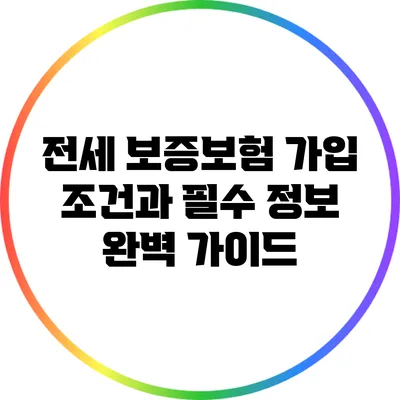 전세 보증보험 가입 조건과 필수 정보 완벽 가이드