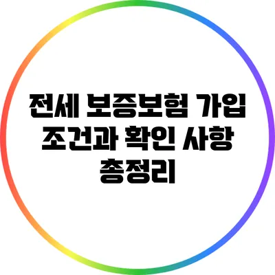 전세 보증보험: 가입 조건과 확인 사항 총정리