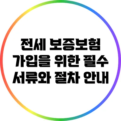 전세 보증보험 가입을 위한 필수 서류와 절차 안내