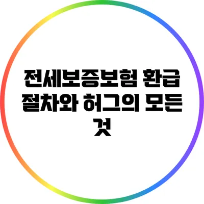 전세보증보험 환급 절차와 허그의 모든 것