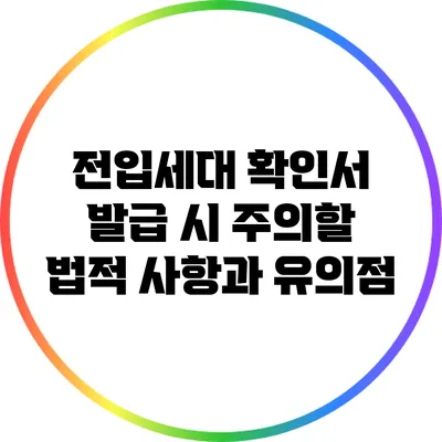 전입세대 확인서 발급 시 주의할 법적 사항과 유의점