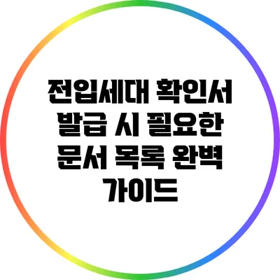 전입세대 확인서 발급 시 필요한 문서 목록 완벽 가이드