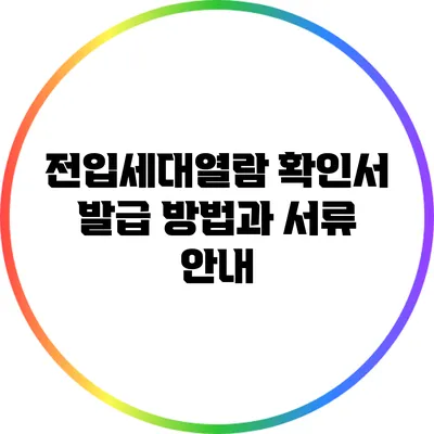 전입세대열람 확인서 발급 방법과 서류 안내