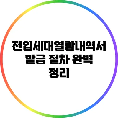 전입세대열람내역서 발급 절차 완벽 정리