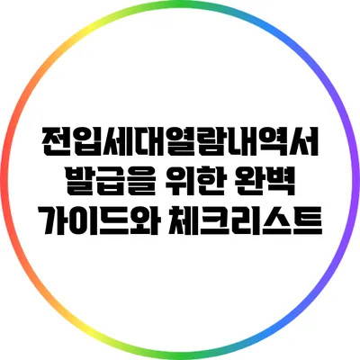 전입세대열람내역서 발급을 위한 완벽 가이드와 체크리스트