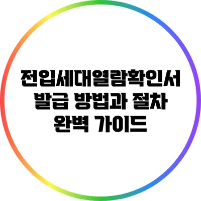 전입세대열람확인서 발급 방법과 절차 완벽 가이드