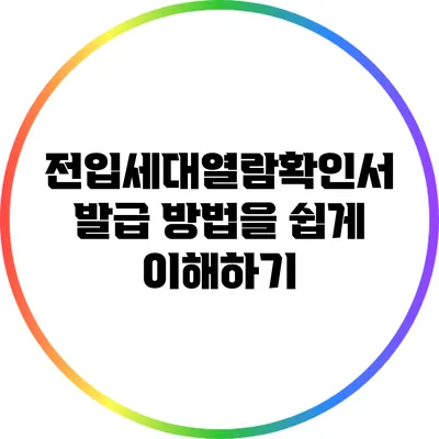 전입세대열람확인서 발급 방법을 쉽게 이해하기