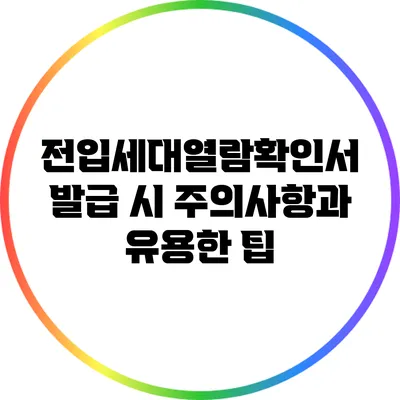전입세대열람확인서 발급 시 주의사항과 유용한 팁