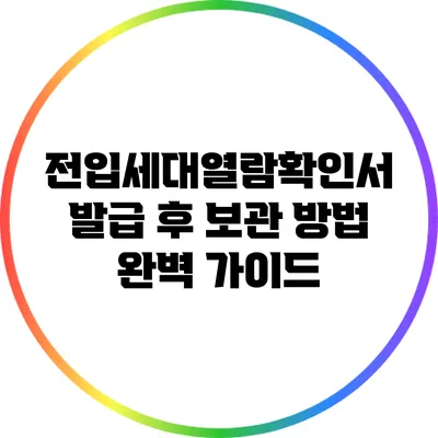 전입세대열람확인서 발급 후 보관 방법 완벽 가이드