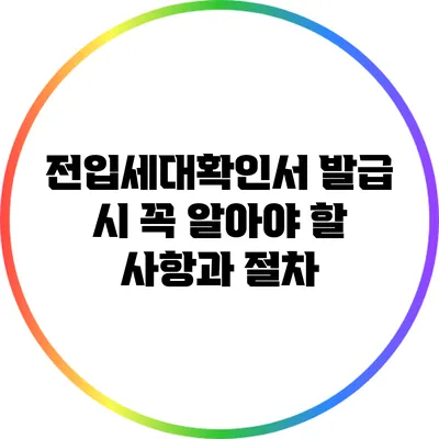 전입세대확인서 발급 시 꼭 알아야 할 사항과 절차